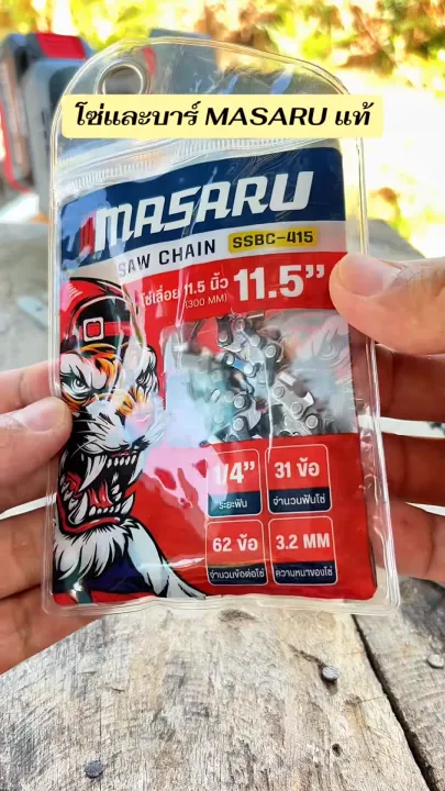 MASARU ชุดบาร์เลื่อยและโซ่เลื่อย ขนาด 8/11.5 นิ้ว สำหรับเลื่อยไฟฟ้า