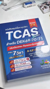 คู่หูพิชิตมหาลัย เซ็ต Intensive พิชิต TCAS เกณฑ์ใหม่ล่าสุด พร้อมคอร์สติวสรุป+เฉลยข้อสอบรวมกว่า 45 ชม.