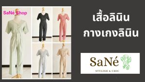 🌺ชุดเซต(ขายแยก) เสื้อลินิน กางเกงขายาวลินินเอวไม่สม็อคมีไซส์ S-2XL 🌟🌟 พร้อมส่ง ใส่เที่ยวใส่ทำงานได้ by Sane shop