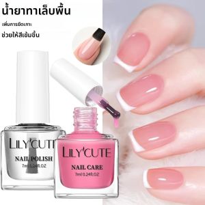 LILYCUTE ยาทาเล็บใส 7 มล. ยาทาเล็บเคลือบเงา บำรุงเล็บ สีขาวนม ชมพู ยาทาเล็บเสริมความแข็งแรง ยาทาเล็บติดทนนาน