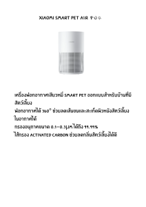 Xiaomi Smart Pet Air Purifier เครื่องฟอกอากาศ