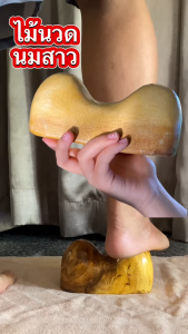 ไม้กดจุดเพื่อสุขภาพ นมสาว นวดหลัง เอว สะโพก ไม้นวดนมสาว ไม้สักทอง