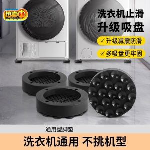 New Model Washer Machine Shock Absorption Pad Anti-Slip Heightening Base Bracket Suction Cup Fixed Silent Shock Absorption Corner Pad Support