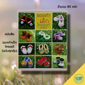 หนังสือเด็ก รองเท้า การออกแบบ การตกแต่ง งานฝีมือ งานอดิเรก ถักรองเท้า ถักโครเชต์ โครเชต์ ฉบับสุดคูม