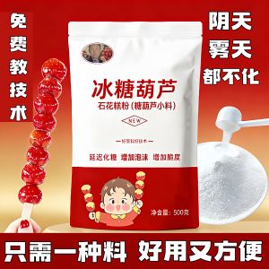 Sugar-Coated Haws on a Stick Unmelted Sugar Stone Pattern Cream Cake Powder Anti-Melted Sugar Additive Formula Carrageenan Agar Powder Commercial Small Material