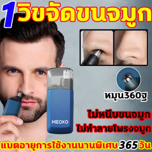 มีดโกนหมุน 360° ที่ตัดขนจมูกไฟฟ้า นำเข้าจากเยอรมัน ที่โกนขนจมูกไฟฟ้า 360° การตัดแต่งแบบเปิด หัว ตัดขนจมูกไฟฟ้า แข็งแรงและทนทาน เครื่องตัดขนจมูกไฟฟ้า กันน้ำ ทำความสะอาดง่าย ที่ตัดขมจมูก ใบมีดหมุนซ่อนอยู่ในเปลือกป้องกันใบมีดไม่สัมผัสกับผิวหนังโดยตรง