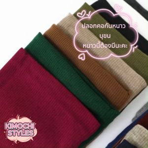 ปลอกคอกันหนาวไหมพรมบุขน