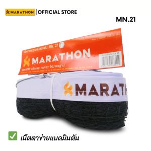 MARATHON เน็ตแบดมินตัน MN.21 มีลวดสลิง ด้านล่างร้อยเชือกไนล่อน แถบหุ้มพลาสติกPVCด้านบน Badminton Net