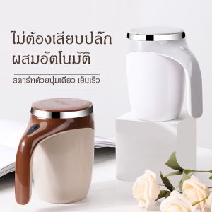 แก้วชงอัตโนมัติ แก้วเวย์โปรตีน แก้วปั่น ความจุ 380ml แก้วชงอัตโนมัติ แก้วชงนม แก้วกาแฟ สแตนเลส ปั่นอาหารเสริมต่างๆ
