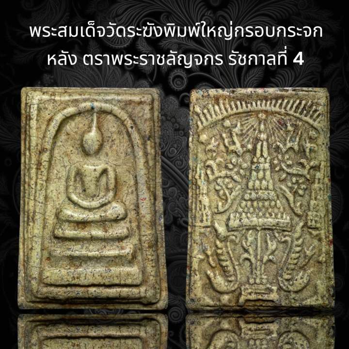 พระสมเด็จวัดระฆัง พระสมเด็จวัดระฆัง (พิมพ์โบราณแตกลายงา เนื้อผงผสมมวลสารเก่า