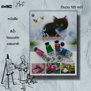 หนังสือ สีน้ำ โรแมนติก แฟนตาซี ศิลปะ ศิลปะไทย การวาดภาพ การเขียนภาพ สามฉิมโฉม สีน้ำ มนตรี