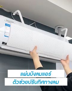 หน้ากาก: ครอปแอร์ เบนทางลม แผ่นบังลม ปรับทิศทางลมได้ 180 องศา เครื่องปรับอากาศ แอร์บอร์ด ฉากกั้นแอร์