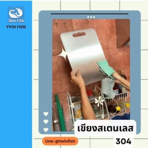 เขียงสแตนเลส 304 เกรดอาหาร ไม่เกิดเชื้อรา ไม่เป็นสนิม แห้งไว เพื่อสุขภาพ ใช้ทนนานเป็นหลายสิบปี 30x46cm. TwinFish CBSS-L - Lazada