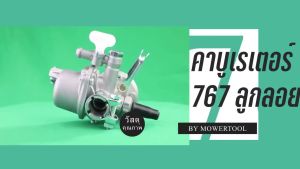 คาบูเครื่องตัดหญ้า 767 328 ลูกลอย เครื่องพ่นยา 26 767 Tu26