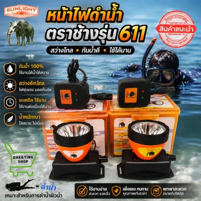 ไฟฉายคาดหัวดำน้ำ ตราช้าง รุ่น 611 CHANG 611 LED ดำน้ำได้