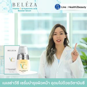 (ของแท้) Beleza VC Serum เบเลซ่า วีซี เซรั่ม เซรั่มบำรุงผิวหน้า เซรั่มหน้าใส วิตซีเซรั่ม ริ้วรอย หน้าหมอง ฝ้ากระ จุดด่างดํา - ชุด 1 ขวด