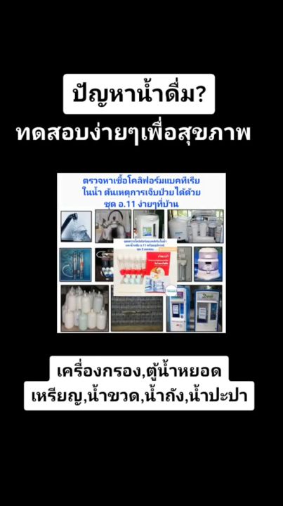 ชุดตรวจหาเชื้อโคลิฟอร์มแบคทีเรียในน้ำและน้ำแข็ง อ.11 อุปกรณ์พร้อม (20 ...