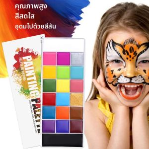 ชุดสีเพ้นท์หน้าและตัวเด็ก 20 สี ปลอดภัยด้วยส่วนผสมจากน้ำมัน ชุดแต่งหน้าเพ้นท์ศิลปะ สำหรับงานปาร์ตี้ฮาโลวีน