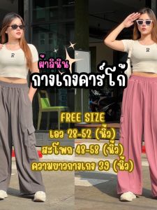 กางเกงคาร์โก้ผู้หญิง พร้อมจัดส่ง กางเกงผู้หญิงขายาว กางเกงคาร์โก้ เอวฟรีไซต์ยางยืด ผ้าลินินนุ่มส่สบาย K9189