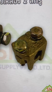 แคล้มป์ทองเหลือง 2 สกรู