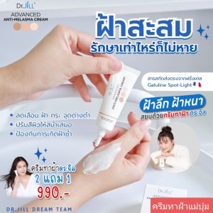 (2แถม1) Dr.jiLL ครีมทาฝ้า กระ จุดด่างดำ แม่บุ๋มปนัดดา