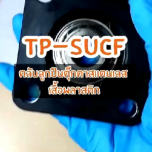 TP-SUCF206-18W LDK ตลับลูกปืนตุ๊กตาเสื้อพลาสติกลูกสแตนเลส (THERMOPLASTIC HOUSING WITH STAINLESS STEEL BEARING) สำหรับเพลาขนาด 1.1/8 นิ้ว หรือ 28.575 มิล โดย TSS