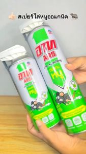 Ars อาท สเปรย์ไล่หนู มี 2 ขนาด หนูกระเจิง ง่ายเพียงฉีดตำแหน่งที่หนูกวน