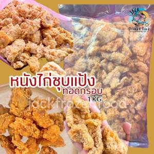 หนังไก่ชุบแป้งทอดกรอบ 1Kg. 🐔🔥 🚛เหมาค่าส่ง ฟรีกล่องโฟม!! ทุกจังหวัดทั่วไทย🎉 หนังไก่ หนังไก่ทอด