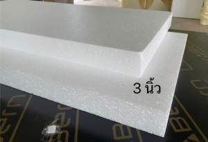 โฟมแผ่น Foam Sheet ขนาด 60x120cm หนา 3 นิ้ว (หนาแน่น 0.6 ปอนด์) ราคาถูก จากโรงงาน แผ่นละ 117฿
