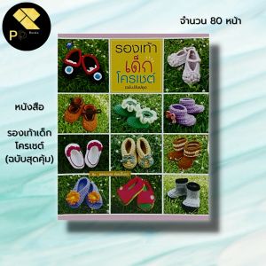 หนังสือ รองเท้าเด็ก โครเชต์ (ฉบับสุดคุ้ม) : ศิลปะ การออกแบบ งานฝีมือ งานอดิเรก ประดิษฐ์รองเท้าเด็ก