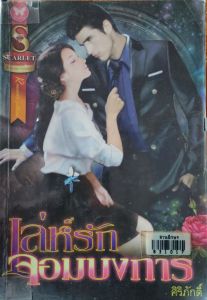 นิยายอินเลิฟมือสองตราด