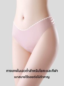 MiiOW | กางเกงชั้นในผู้หญิง MiiOW Ice Silk Ultra Thin One Piece Fitness กางเกงชั้นในแบบกีฬาไร้ตะเข็บ ทรงบาง ไม่รัดรูป ทรงปกติ