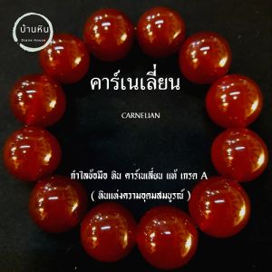 Stonehouse กำไลข้อมือ หิน แท้ เกรด A ขนาด 8-16 มม หินคาร์เนเลี่ยน หินแท้ สร้อยข้อมือหิน กำไลหิน หินคาร์เนเลี่ยน หินแท้ สร้อยหิน