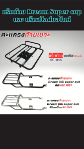 อุปกรณ์แต่งมอไซค์ แร็คท้าย Dream Super Cup / แร็คสไลด์ติดตั้งได้กับทุกคัน งานไทยคุณภาพสูง ทนทาน ส่งด่วน พร้อมเก็บปลายทาง