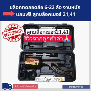 12.12 แถมลูกบล็อก No.2141 ในชุด🔥บล็อกทดถอดล้อรถ 6-22ล้อ พร้อมส่ง งานหนักอย่างดี