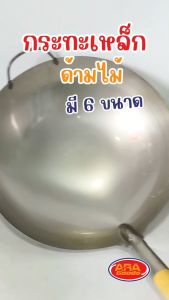 กระทะเหล็กด้ามไม้ กระทะเหล็ก กระทะผัดข้าว กระทะด้ามไม้ อย่างหนา มีให้เลือก 6 ขนาด