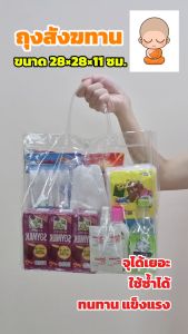 ราคาส่ง!! ถุงสังฆทาน ถุงของขวัญ ถุงใส่ของขวัญ ถุงPVC ถุงหูหิ้ว กระเป๋าใส มี 4 ขนาด (แพ็คละ 5 ใบ)