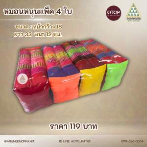 หมอนหนุน แพ็ค 4 ใบ  ขนาด หน้ากว้าง 18 ซม. ยาว 33 ซม. สูง 12 ซม. ยัดด้วยนุ่นล้วน นุ่นแท้ 100 %