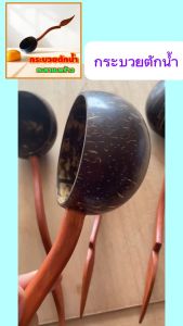 กระบวยกะลามะพร้าวด้ามจับ ไม้ ขันตักน้ำขนาด กว้าง 10 cm. ยาว 33 cm