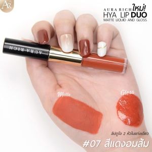 ลิปออร่าริชของแท้ ลิปดูโอ้ สองหัวมันวาว