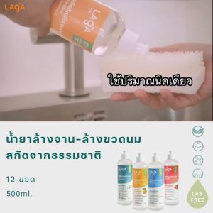 LAGA Dish Soap Concentrate ผลิตภัณฑ์ล้างจาน ขนาด 500 ml. ล้างขวดนม มาจากธรรมชาติ ไม่ระคายเครือง ลาก้า
