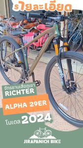 จักรยานเสือภูเขา 29 นิ้ว RICHTER รุ่น ALPHA 29 ER 12 สปีด ปี2024 (ชุดขับเคลื่อน Shimano Deore 12 สปีดตัวถังอลูฯ ซ่อนสาย) - Lazada