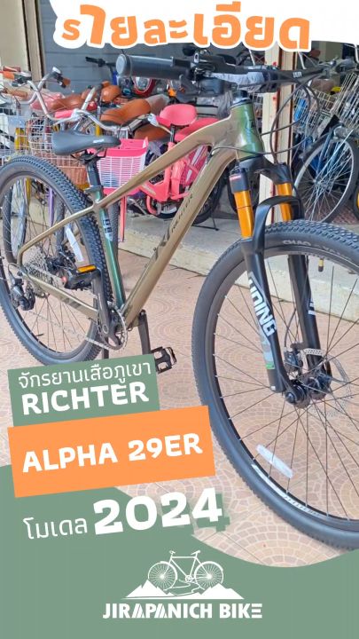 จักรยานเสือภูเขา 29 นิ้ว RICHTER รุ่น ALPHA 29 ER 12 สปีด ปี2024 (ชุด ...