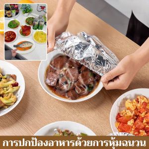 【ใช้ซ้ำได้】แผ่นฟอยล์อลูมิเนียมเกรดอาหารสำหรับหุ้มภาชนะอุ่นอาหารบนโต๊ะอาหารในครัว เครื่องมือถนอมอาหาร