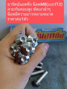 อารัตน์นอตซิ่ง น็อตM8(บอร์12)สแตนเลส ลายก้นหอยสูง ขัดเงาฉ่ำๆราคาต่อ1ตัว