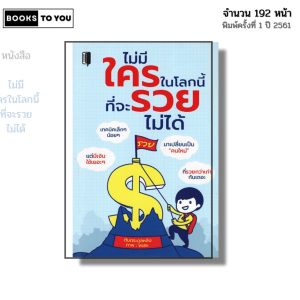 หนังสือ ไม่มีใครในโลกนี้ ที่จะรวยไม่ได้ I เขียนโดย ต้นตระกูลหลิน พัฒนาตนเอง