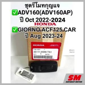 รีโมทกุญแจ ADV160 ปี Oct’2022-24GIORNO 125 ปี 2023-24 อะไหล่ฮอนด้าแท้ 100% รหัส 35111-K0W-TA1