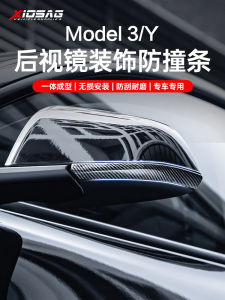 Tesla Modely3 Gương Chiếu Hậu Chống Va Chạm Dải Phiên Bản Sảng Khoái Bảo Vệ Thanh Trang Trí Y Phụ Kiện Phụ Tùng Ô Tô