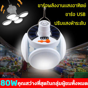 Aiyanโคมไฟ LED ชาร์จพลังงานแสงอาทิตย์และชาร์จ USBได้ ไฟพับแบบพกพากันน้ำ เหมาะสำหรับกการตั้งแผงลอย ตั้งแคมป์กลางแจ้ง ไฟฉุกเฉินฯลฯ แบตใช้นาน18-24ชั่วโม หลอดไฟโซล่าเซล ไฟโซล่าเซลล์ หลอดไฟพกพา หลอดไฟโซล่าเซลล์