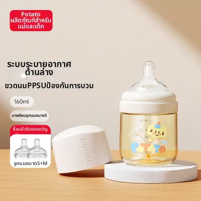 Potato | ขวดนมสำหรับทารกคล้ายนมแม่ป้องกันท้องอืด PPSU